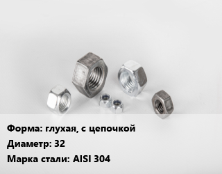 Гайка глухая, с цепочкой D=32 Сталь: AISI 304, шт цена от 51.75 Тг / кг, где купить, условия доставки в Актау и Мангистауской области